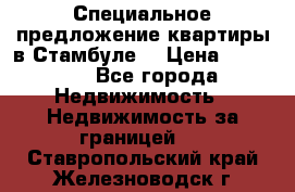Специальное предложение квартиры в Стамбуле. › Цена ­ 48 000 - Все города Недвижимость » Недвижимость за границей   . Ставропольский край,Железноводск г.